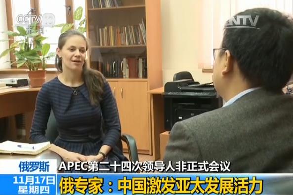 俄专家谈APEC会议：中国激发亚太发展活力