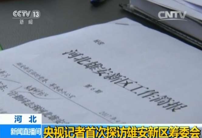 央视记者首次探访雄安新区筹委会