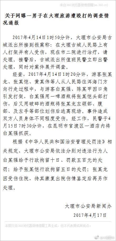 一游客在大理因口角遭殴打受伤，警方：3名涉事者被拘